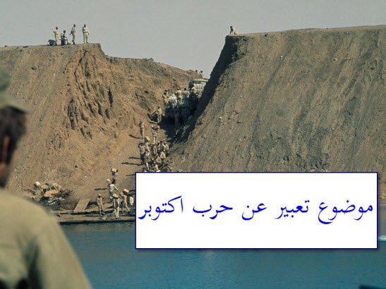 موضوع تعبير عن حرب أكتوبر للصف السادس الابتدائي