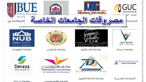مصاريف الجامعات الخاصة في مصر