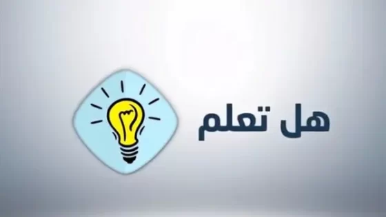 هل تعلم عن النظافه