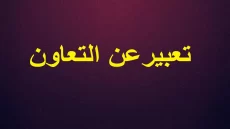 موضوع تعبير عن التعاون بالعناصر