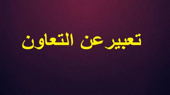 موضوع تعبير عن التعاون بالعناصر
