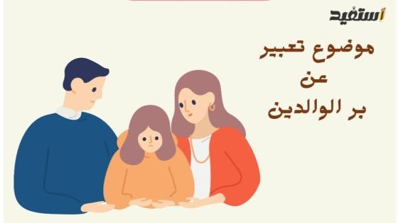 تعبير عن بر الوالدين للصف السادس