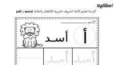 تعلم كتابة الحروف العربية للاطفال بالنقاط word