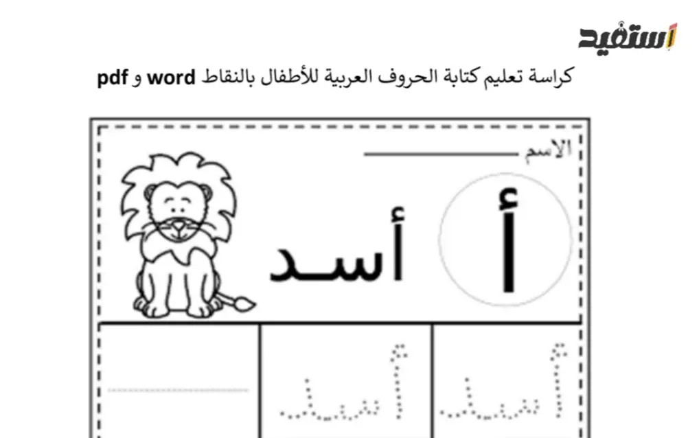 تعلم كتابة الحروف العربية للاطفال بالنقاط word