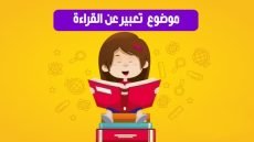 موضوع تعبير عن القراءة بالعناصر