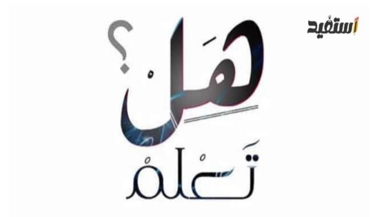 هل تعلم مضحك