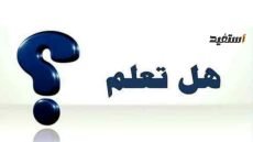 هل تعلم مضحك