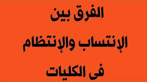 الفرق بين انتساب وانتظام