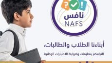 اختبارات نافس الوطنية