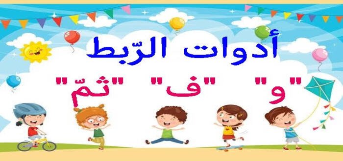 ادوات الربط في اللغة العربية