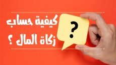 كيفية حساب الزكاة على المال المتغير