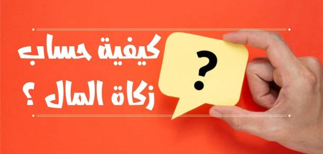 كيفية حساب الزكاة على المال المتغير