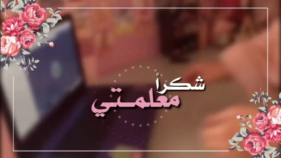 رسالة شكر للمعلمة قصيرة
