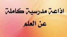 دعاء للاذاعة المدرسية عن العلم