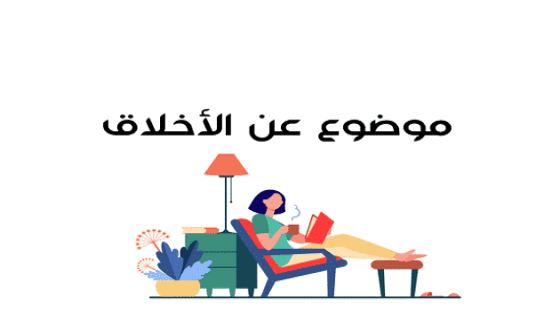 موضوع تعبير عن الأخلاق الحميدة