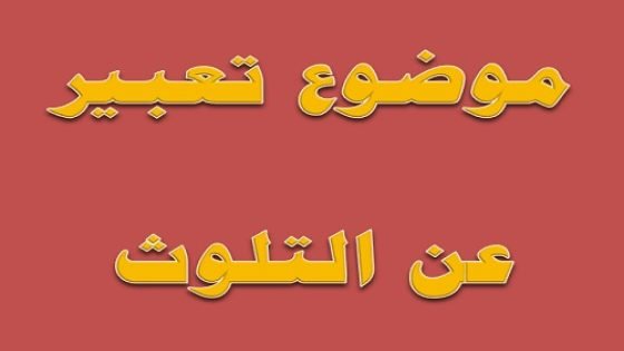 موضوع تعبير عن التلوث بالعناصر