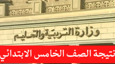 نتيجة الصف الخامس الابتدائي 2023