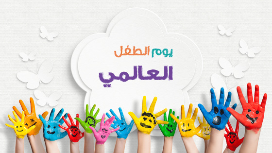 يوم الطفل العالمي