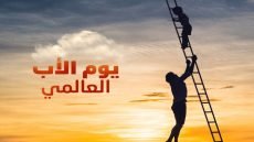 يوم الأب العالمي