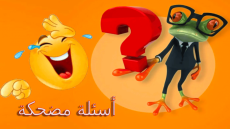 أسئلة مضحكة جدا الى درجة الموت