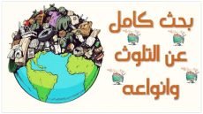 بحث كامل عن التلوث البيئي pdf