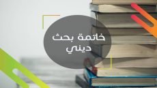 خاتمة بحث ديني