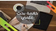 خاتمة بحث علمي