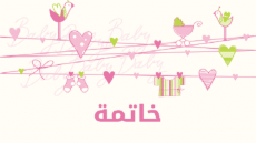 خاتمة اذاعة مدرسية