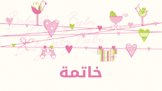 خاتمة اذاعة مدرسية