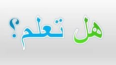 هل تعلم عن النظافه