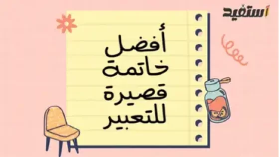 خاتمة موضوع