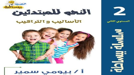مذكرة النحو للمبتدئين المستوى الثاني