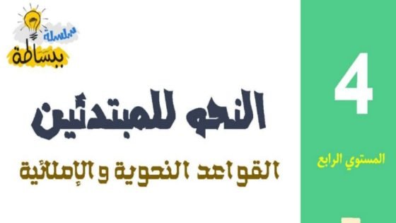 مذكرة النحو للمبتدئين المستوى الرابع