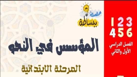 مذكرة المؤسس في النحو للمرحلة الابتدائية