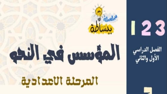 مذكرة المؤسس في النحو للمرحلة الإعدادية