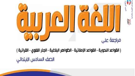 مراجعة الأضواء للصف السادس الابتدائي