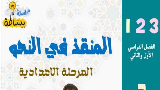 مذكرة المنقذ في النحو للمرحلة الإعدادية