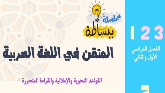 مذكرة المتقن في اللغة العربية