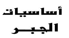 مذكرة أساسيات الجبر والهندسة للصف الثالث الإعدادي