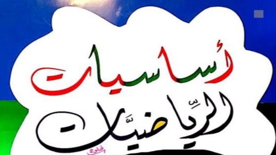 مذكرة أساسيات الرياضيات محمد حتاملة