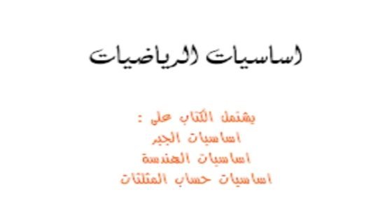 مذكرة أساسيات الرياضيات