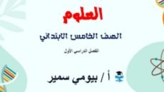 مذكرة العلوم للصف الخامس الابتدائي الترم الأول