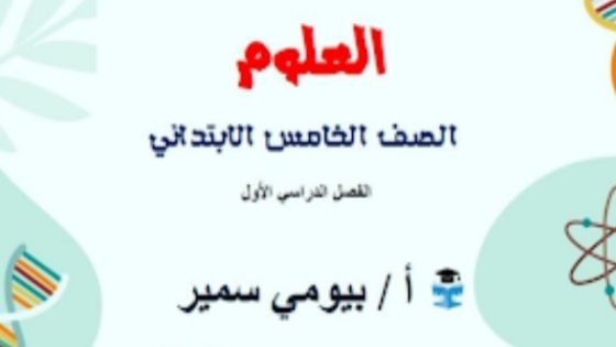 مذكرة العلوم للصف الخامس الابتدائي الترم الأول