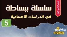 مذكرة الدراسات الصف الخامس الابتدائي ترم أول