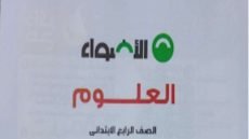 كتاب الأضواء في العلوم للصف الرابع الابتدائي