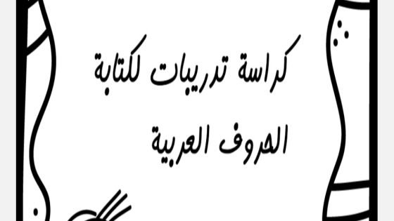 كراسة تدريبات الحروف الأبجدية