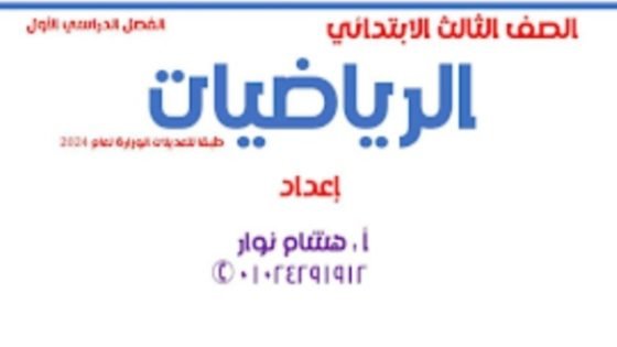 مذكرة المبدع في الرياضيات للصف الثالث الابتدائي