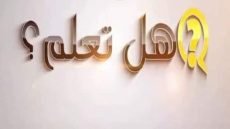 هل تعلم عن الام