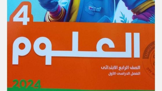 تحميل كتاب الأضواء في العلوم للصف الرابع