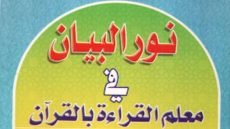 مذكرة شرح كتاب نور البيان لتحفيظ القرآن الكريم